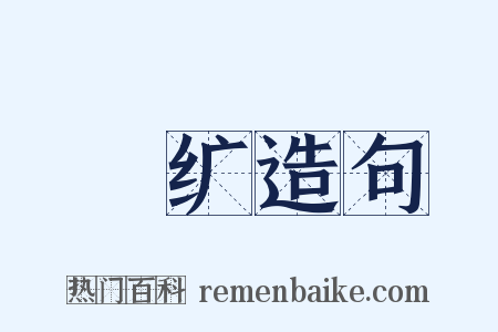 紞纩造句是什么意思的图片